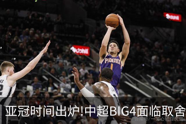 亚冠时间出炉!中超BIG4面临取舍 5轮中超或受影响