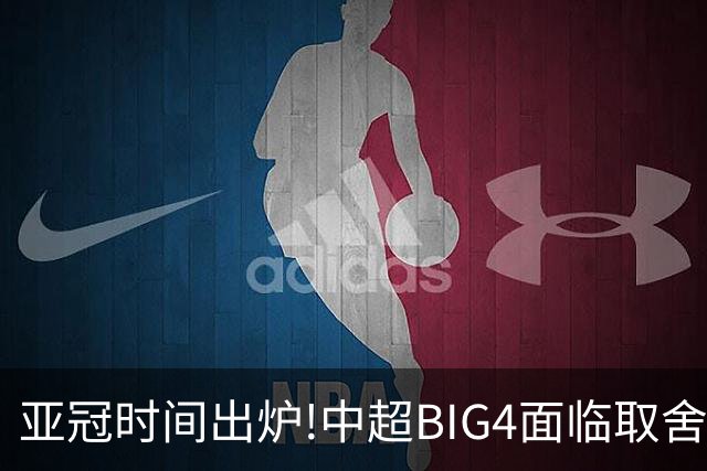 亚冠时间出炉!中超BIG4面临取舍 5轮中超或受影响