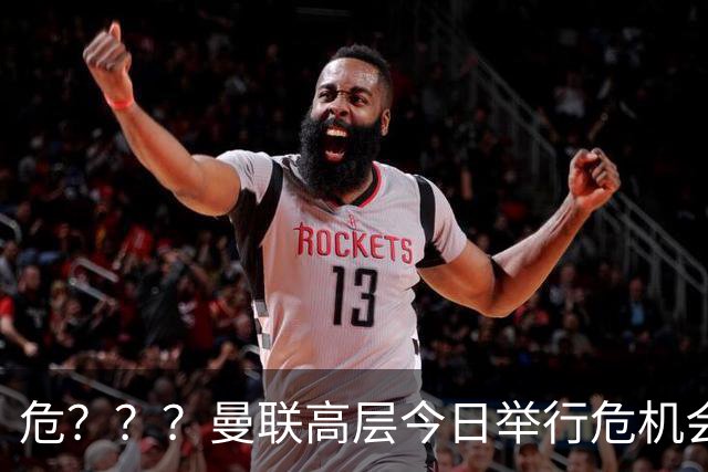 危？？？曼联高层今日举行危机会议 讨论主帅卡里克未来