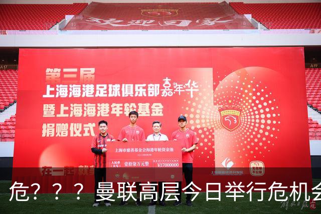 危？？？曼联高层今日举行危机会议 讨论主帅卡里克未来