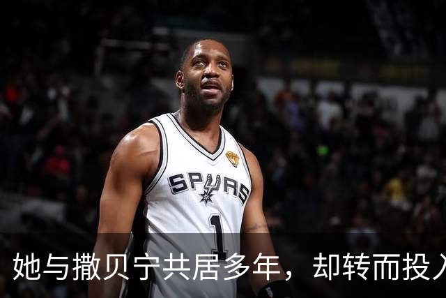 她与撒贝宁共居多年，却转而投入富豪怀抱，如今两人状况迥异
