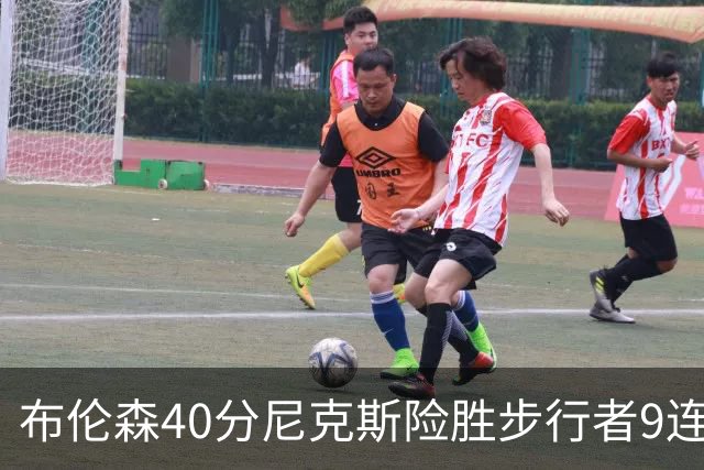 布伦森40分尼克斯险胜步行者9连胜 骑士擒灰熊
