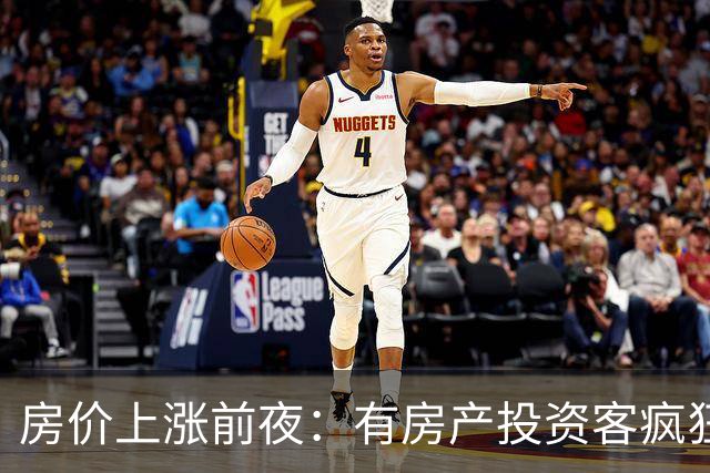 房价上涨前夜：有房产投资客疯狂扫货近百套房源，一房两房为主！