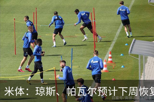 米体：琼斯、帕瓦尔预计下周恢复合练，斯通斯谨慎养伤