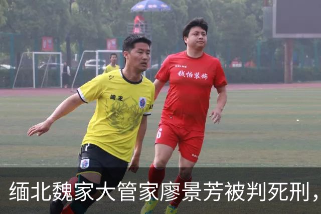 缅北魏家大管家廖景芳被判死刑，私人生活＋残忍手段曝光让人背后发凉