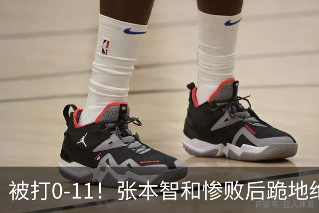 被打0-11！张本智和惨败后跪地绝望，教练队友丢下他快速离场