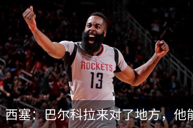西塞：巴尔科拉来对了地方，他能在利物浦大放异彩