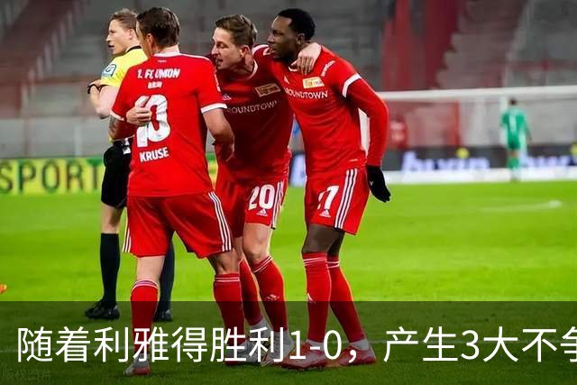 随着利雅得胜利1-0，产生3大不争事实，不是C罗，最大功臣是他！