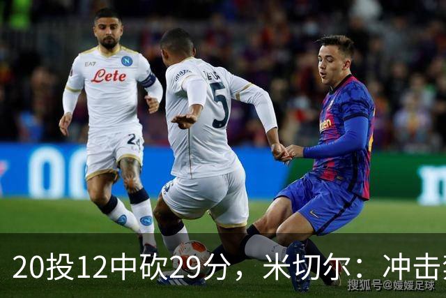 20投12中砍29分，米切尔：冲击禁区就是为自己和队友造机会